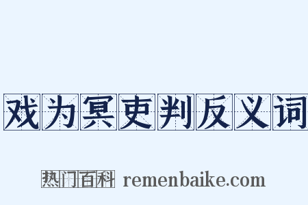 戏为冥吏判反义词是什么意思的图片